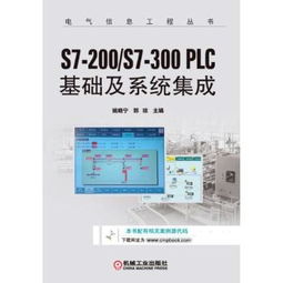 《S7 200 S7 300 PLC基礎及系統集成》 計算機系統集成的實踐指南