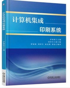 計算機集成印刷系統 現代出版業的數字化轉型之路