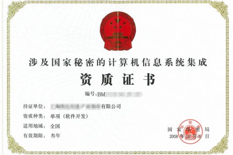 軍工保密認證