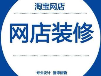 圖 天津市內(nèi)店鋪裝修設(shè)計(jì)頁(yè)面美工修圖廣告設(shè)計(jì) 個(gè)人 天津設(shè)計(jì)策劃